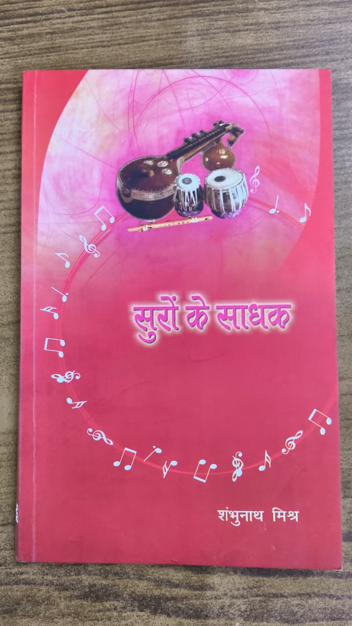 सुरों के साधक